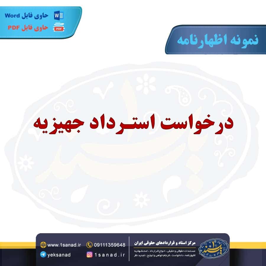 نمونه اظهارنامه درخواست استرداد جهیزیه