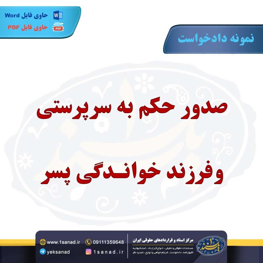 نمونه دادخواست صدور حکم سرپرستی فرزند خواندگی
