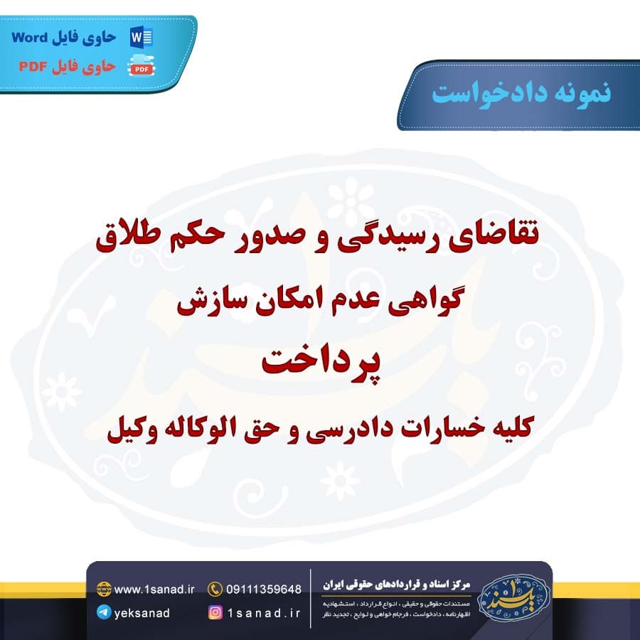 نمونه دادخواست تقاضای رسیدگی صدور حکم طلاق