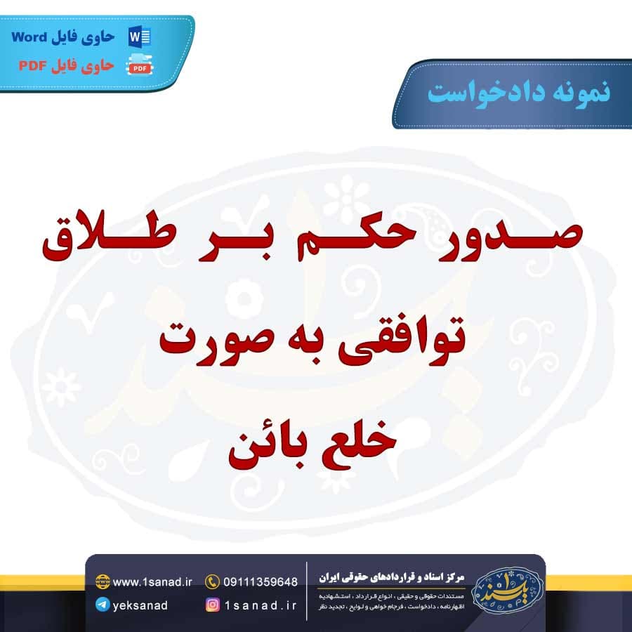 نمونه دادخواست صدور حکم بر طلاق توافقی