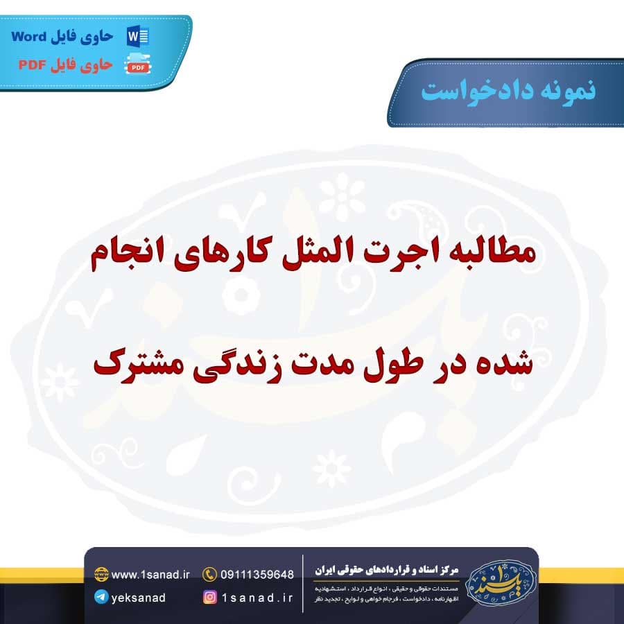 نمونه دادخواست مطالبه اجرت المثل طول زندگی مشترک
