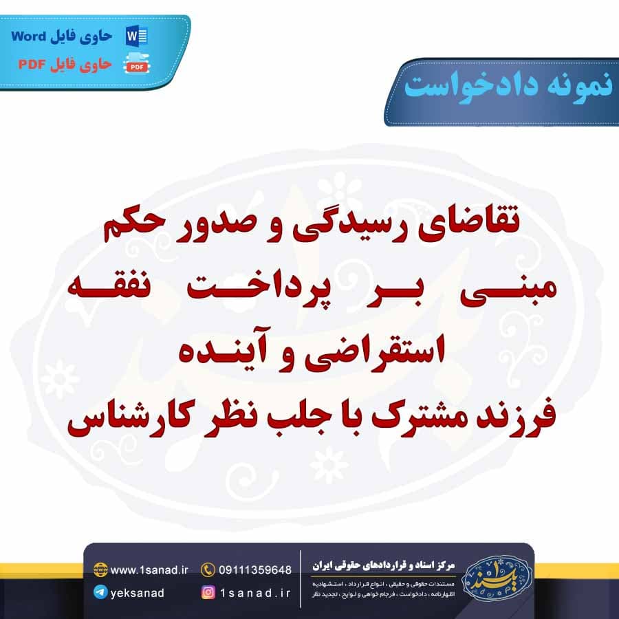 نمونه دادخواست پرداخت نفقه استقراضی