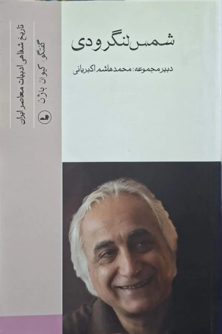 شمس لنگرودی | کیوان باژن