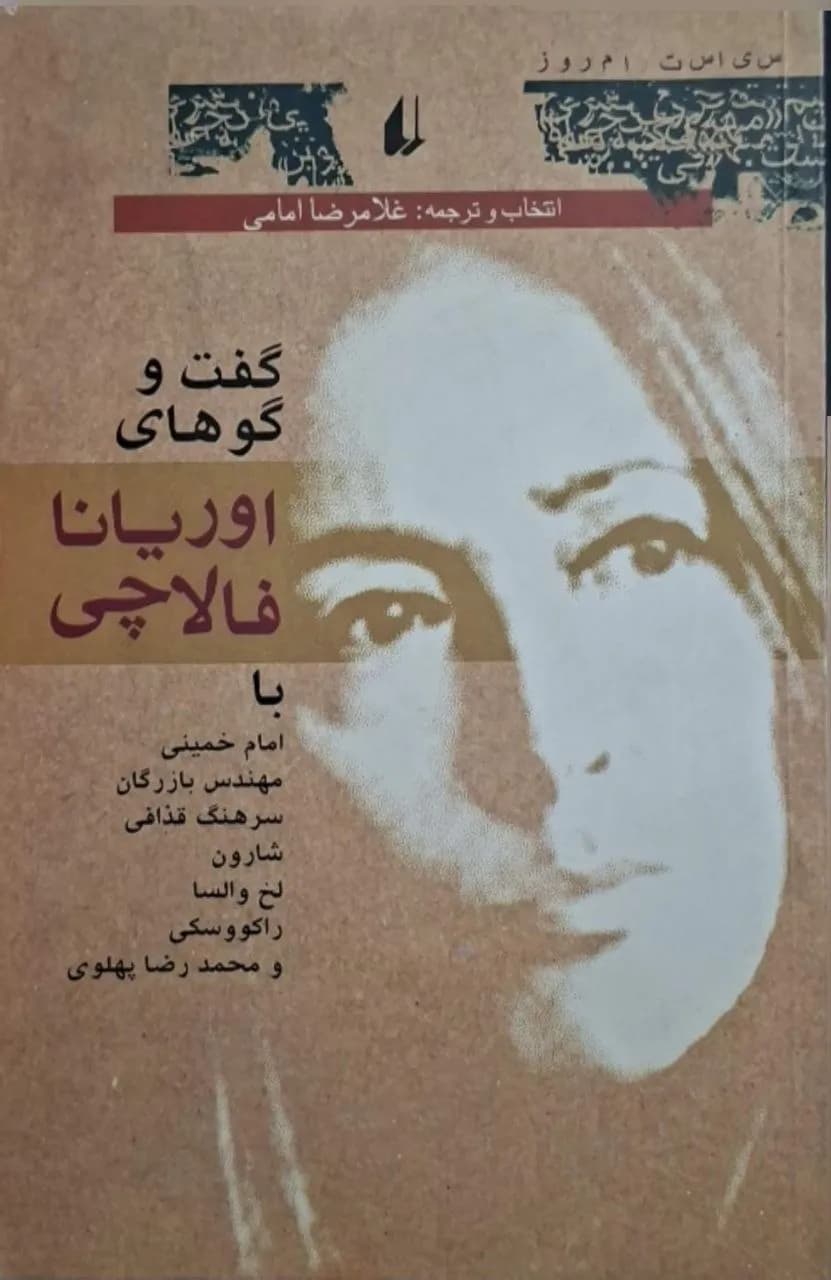گفت‌وگوهای اوریانا فالاچی