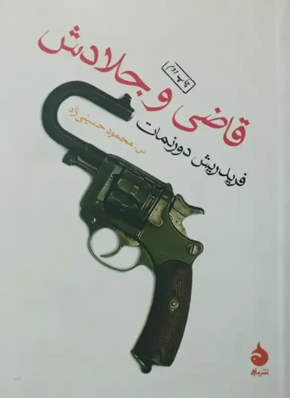 قاضی و جلادش | فردریش دورنمات
