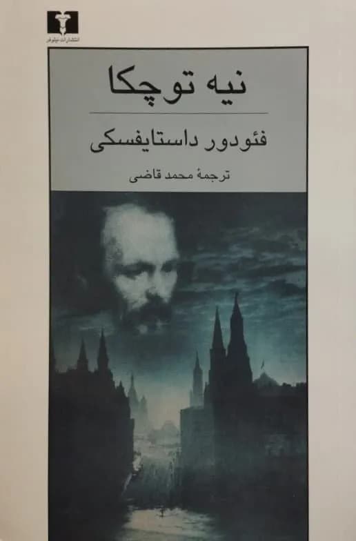 نیه توچکا | فیودور داستایوسکی