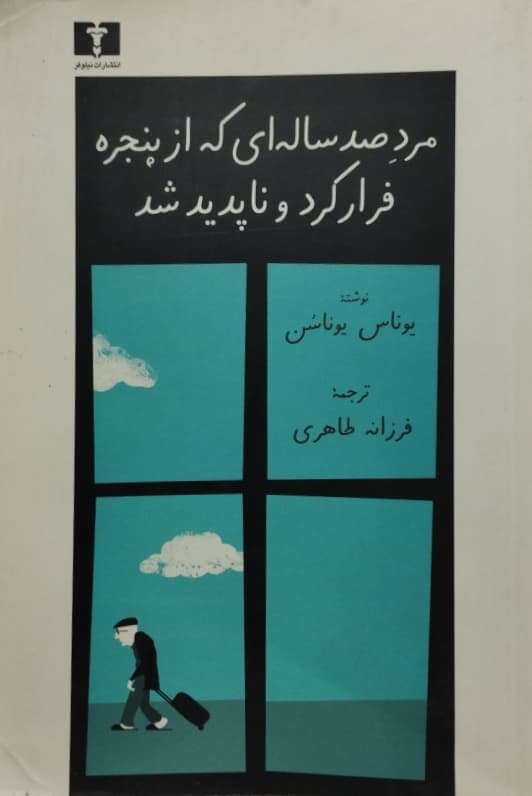 مرد صد ساله ای که از پنجره فرار کرد و ناپدید شد | یوناس یوناسن
