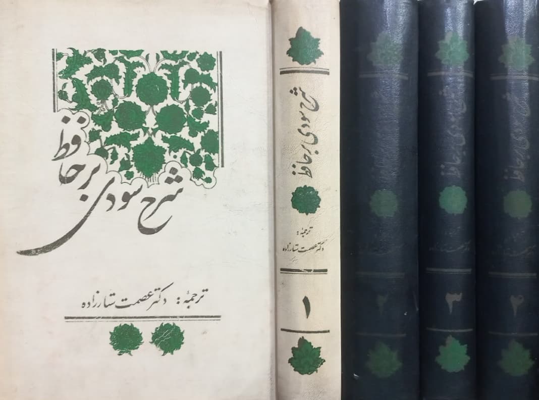 شرح سودی بر حافظ | محمد سودی بنسوی