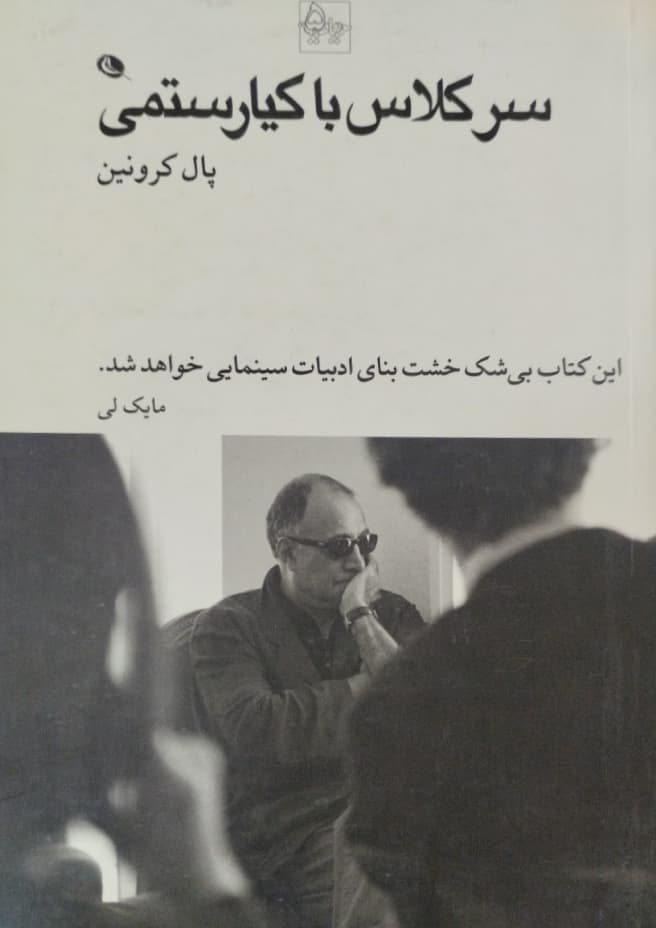 سرکلاس با کیارستمی | پال کرونین
