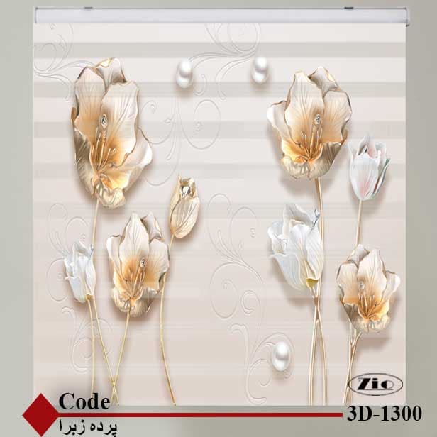 پرده زبرا زیو کد 3D1300 — تصویر ۲
