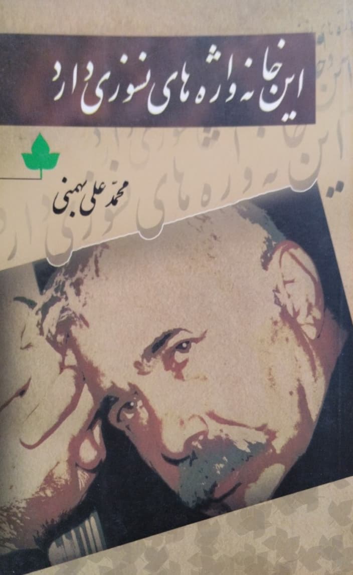 این خانه واژه های نسوزی دارد | محمد علی بهمنی — تصویر ۲