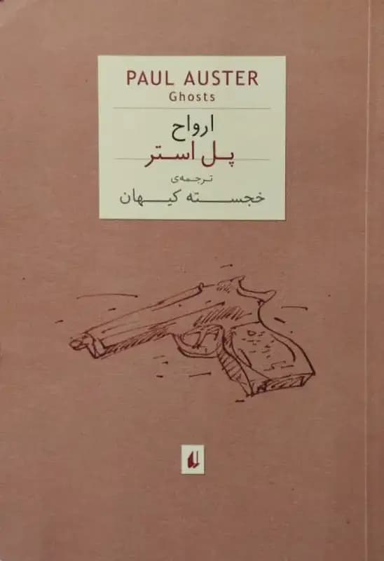 ارواح | پل استر