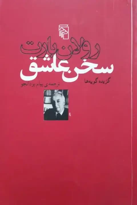 سخن عاشق | رولان بارت
