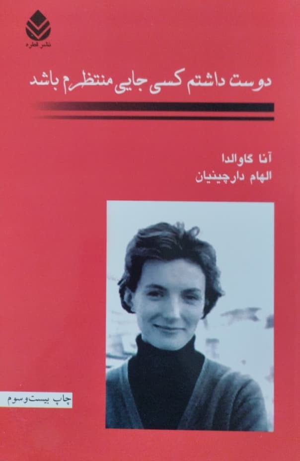 دوست داشتم کسی جایی منتظرم باشد | آنا گاوالدا
