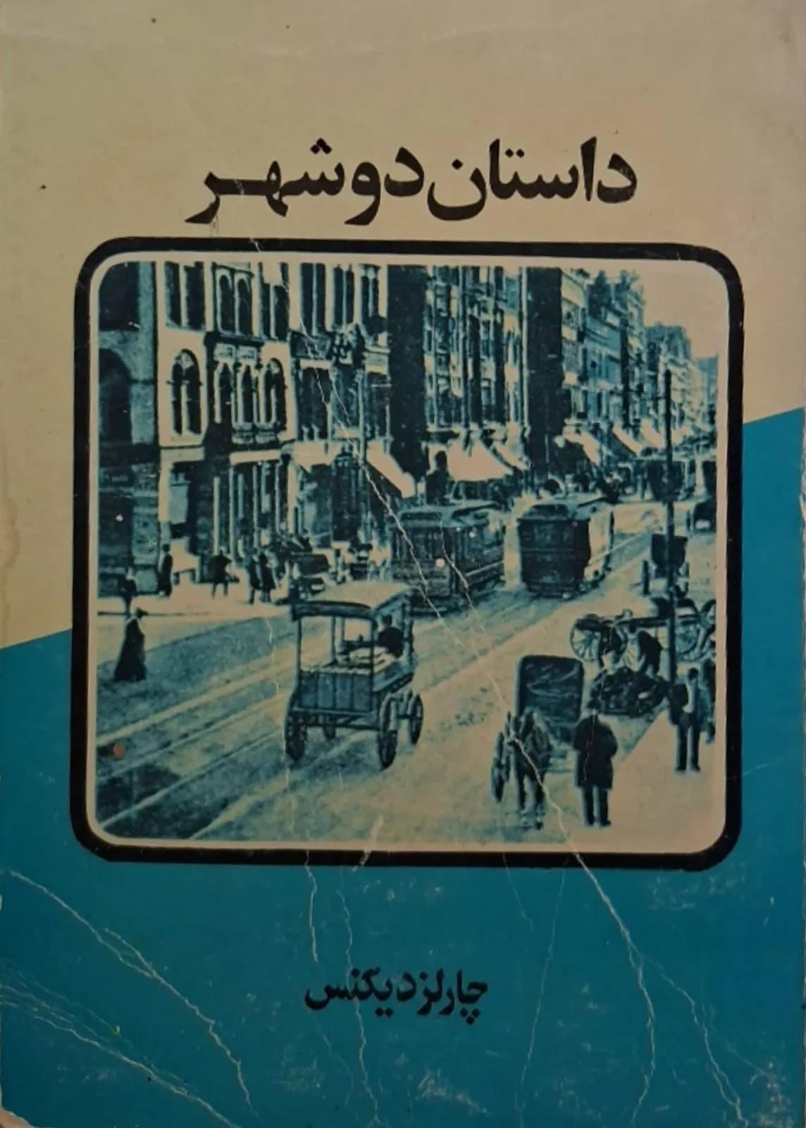 داستان دو شهر | چارلز دیکنز