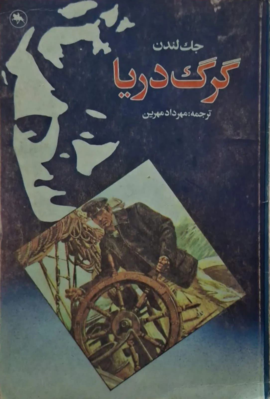 گرگ دریا | جک لندن