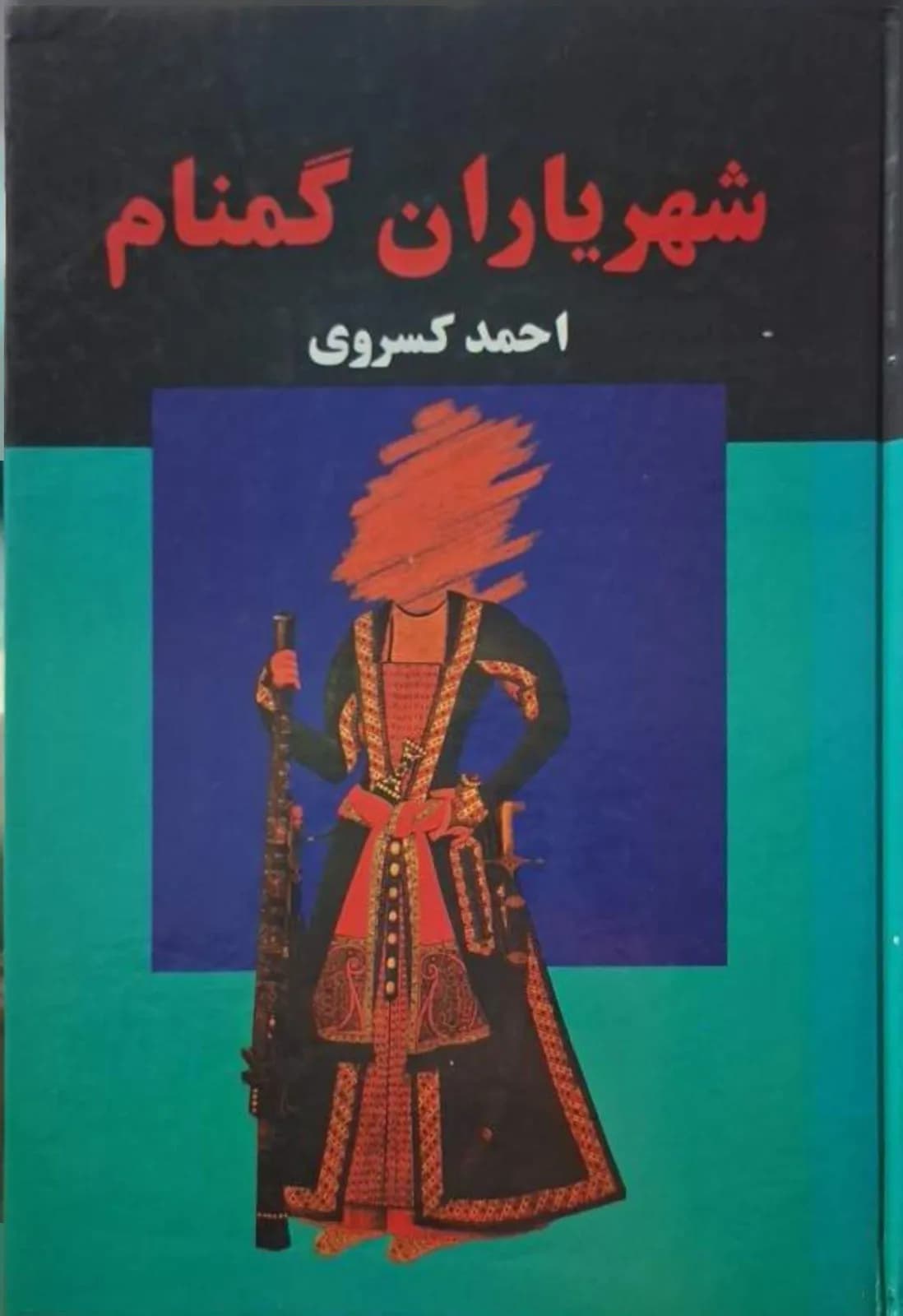 شهریاران گمنام | احمد کسروی