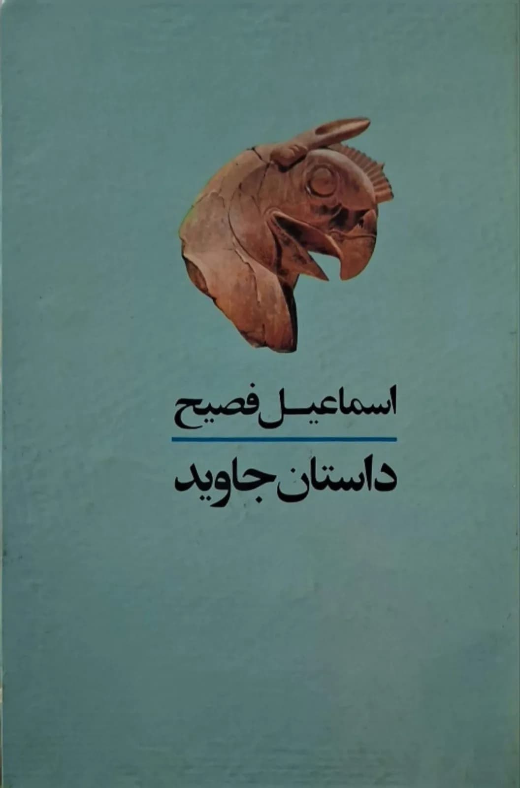 داستان جاوید | اسماعیل فصیح