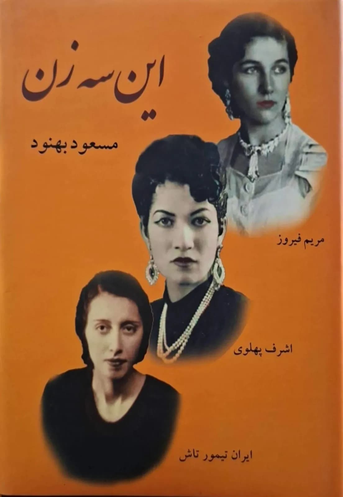 این سه زن | مسعود بهنود