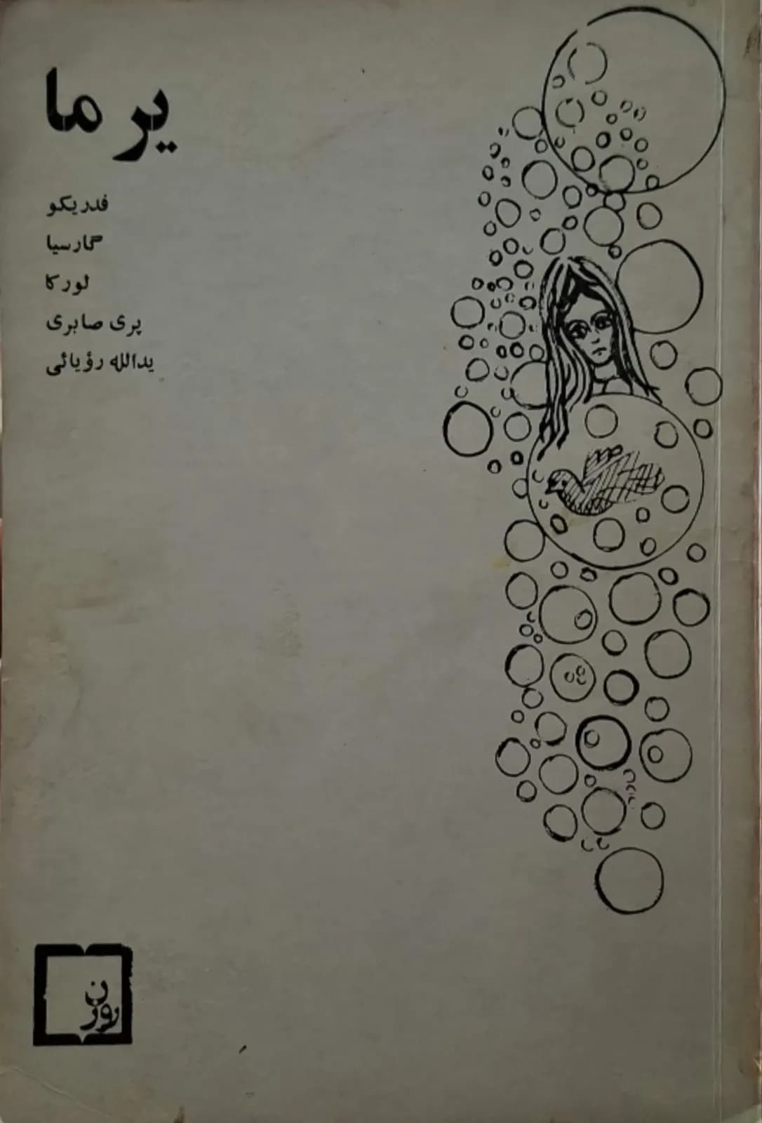 یرما | فدریکو گارسیا لورکا