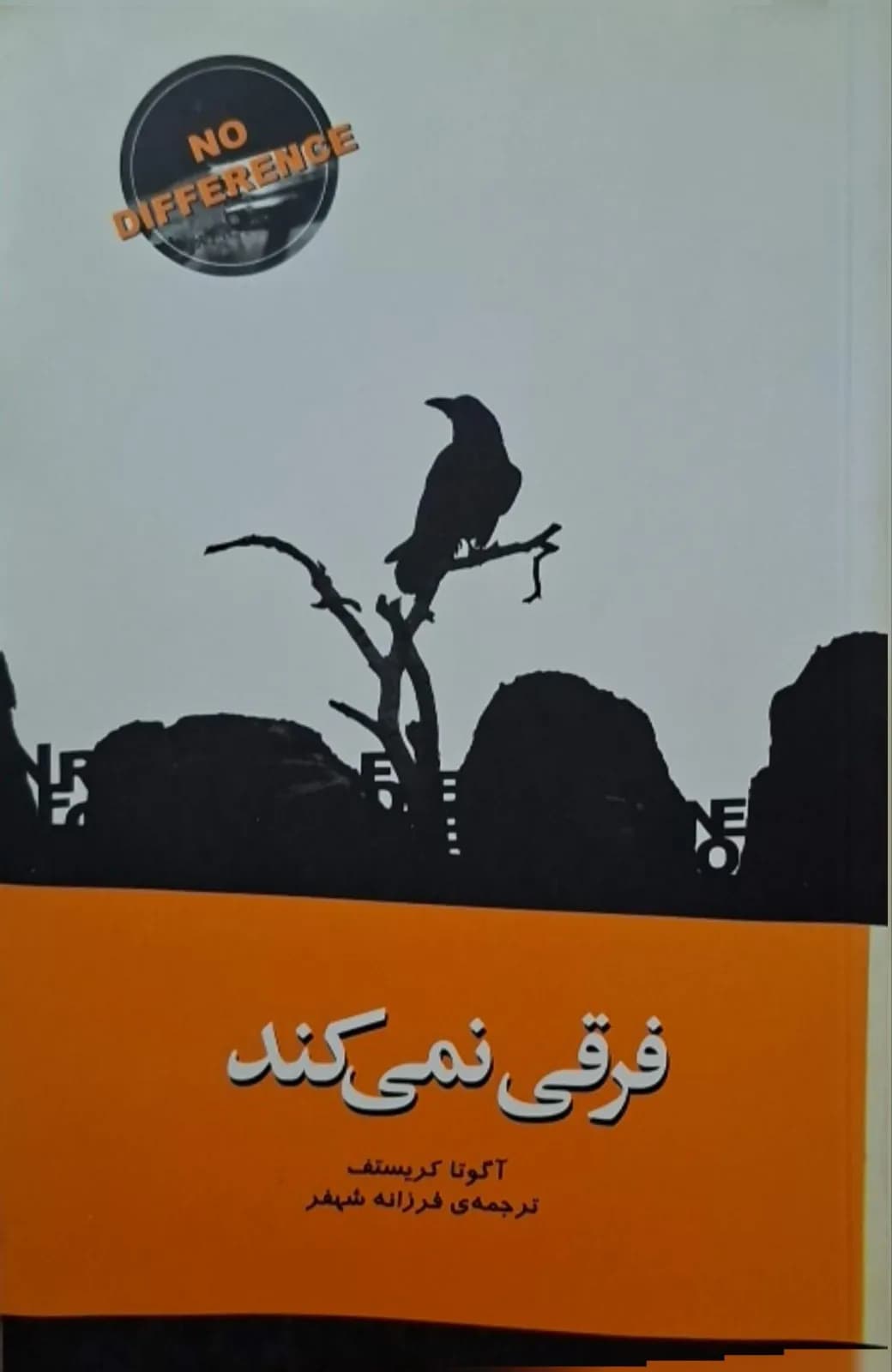بی سواد و فرقی نمی کند | آگوتا کریستوف — تصویر ۲