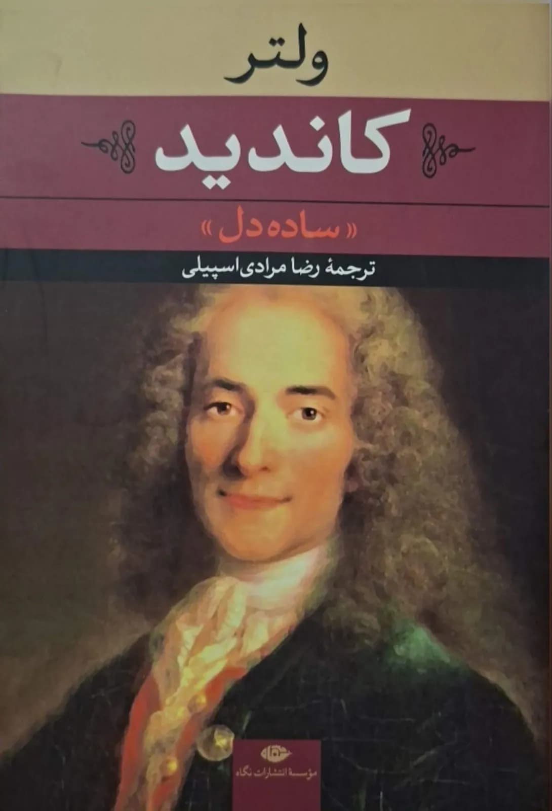 ساده دل | ولتر