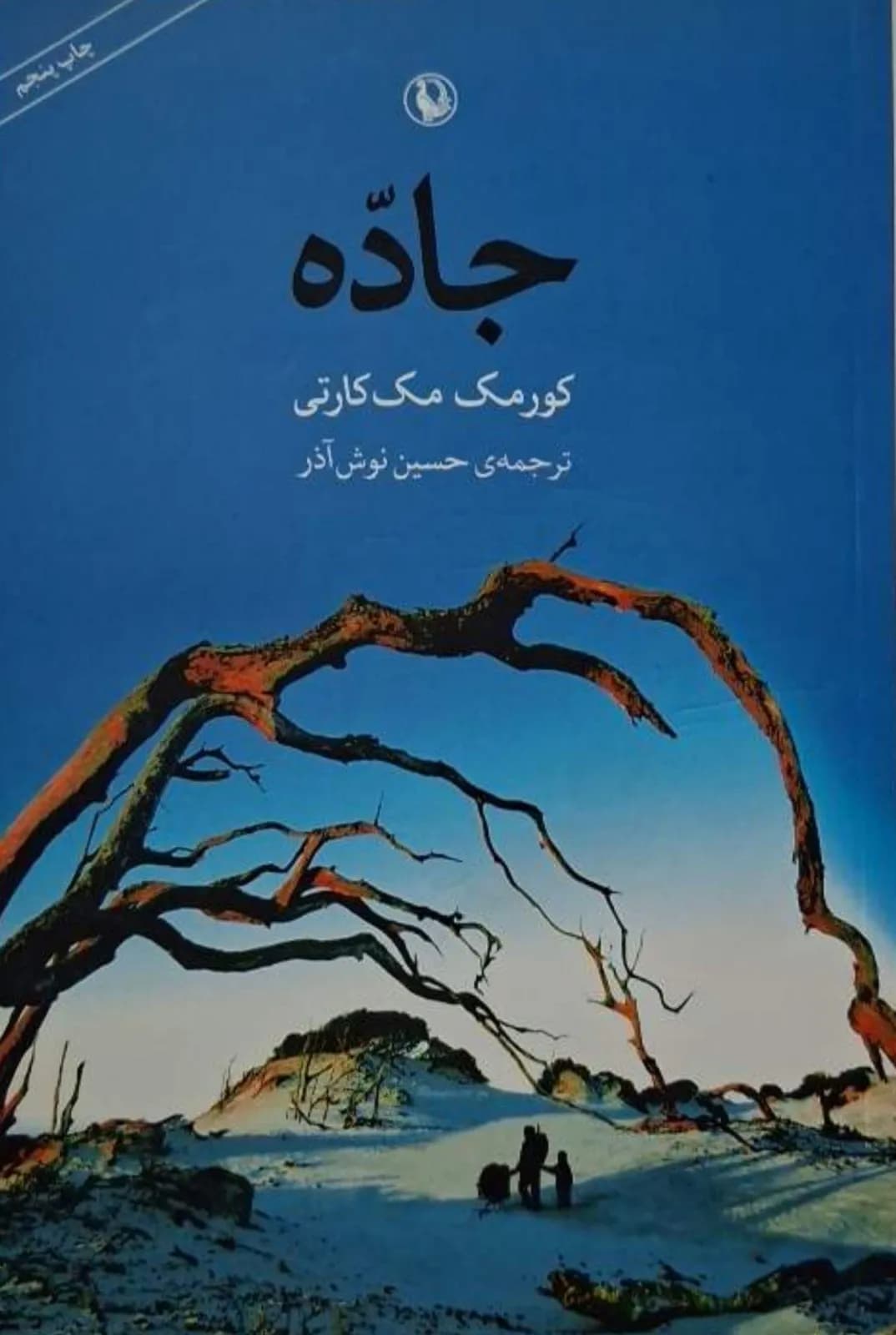 جاده | کورمک مکارتی