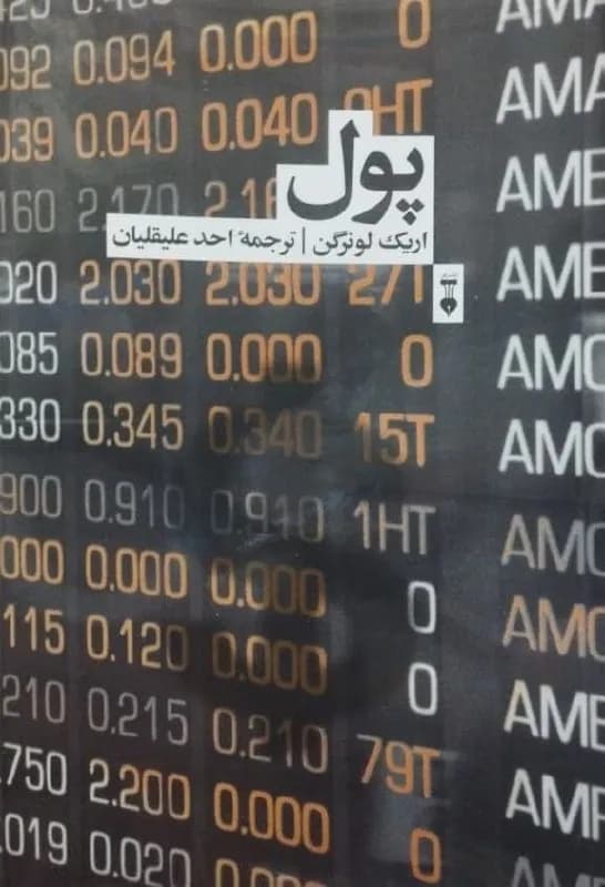 پول | اریک لونرگن