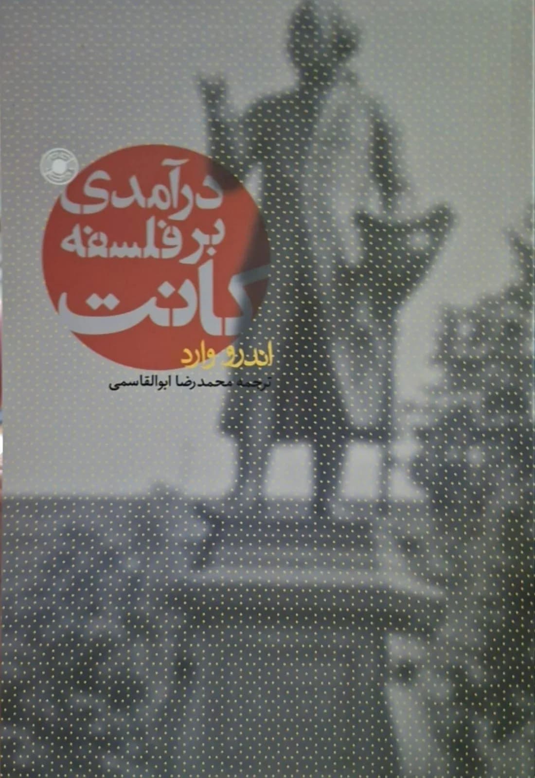 درآمدی بر فلسفهٔ کانت | اندرو وارد