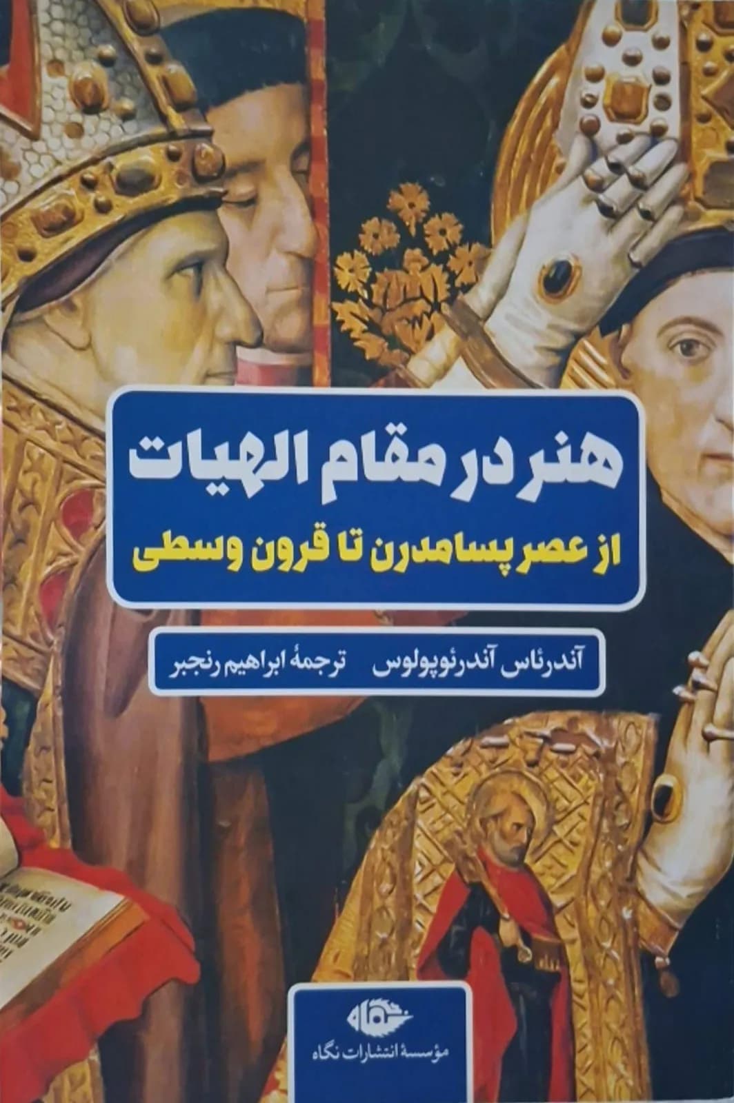 هنر در مقام الهیات؛ از عصر پسامدرن تا قرون وسطا | آندرئاس آندرئوپولوس