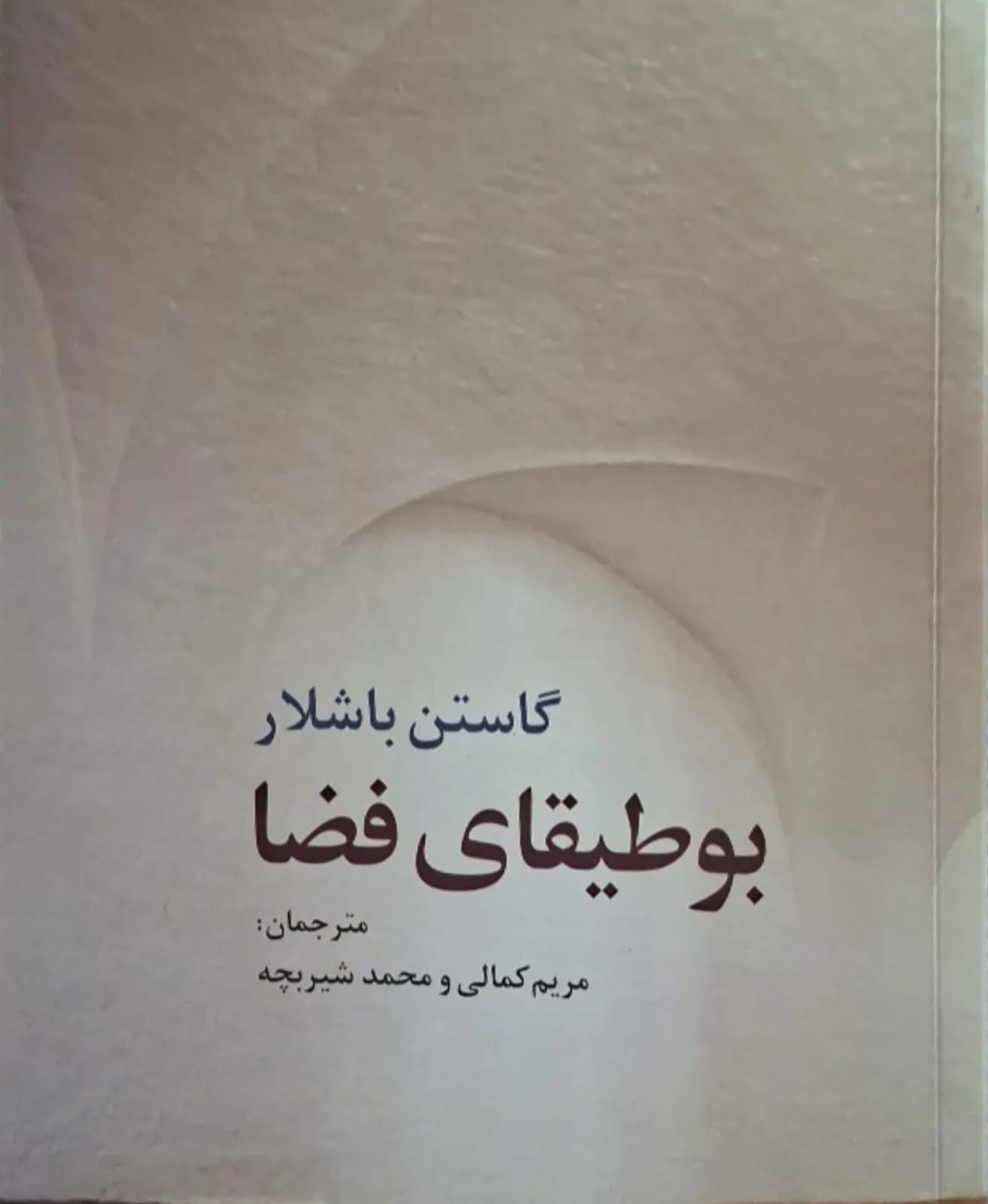 بوطیقای فضا | گاستن باشلار