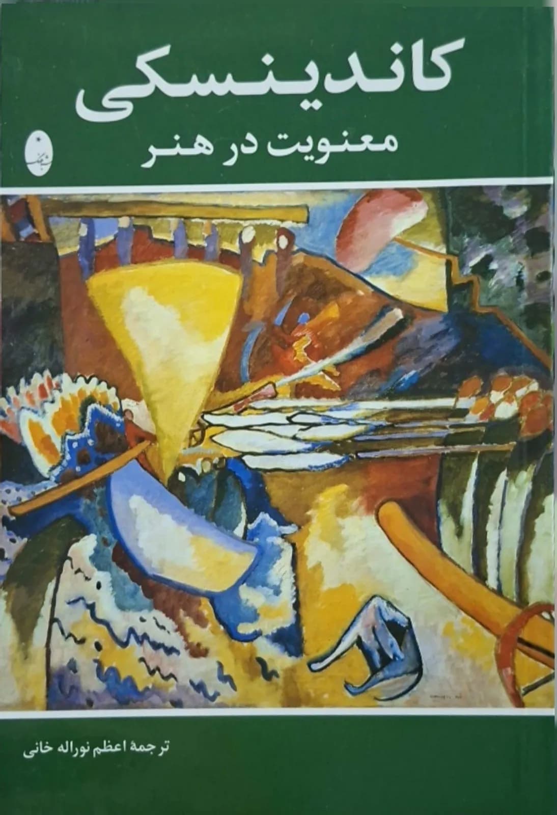 معنویت در هنر | کاندینسکی — تصویر ۲