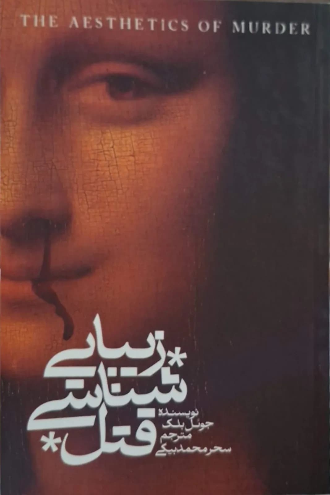 زیبایی‌شناسی قتل | جول بلک