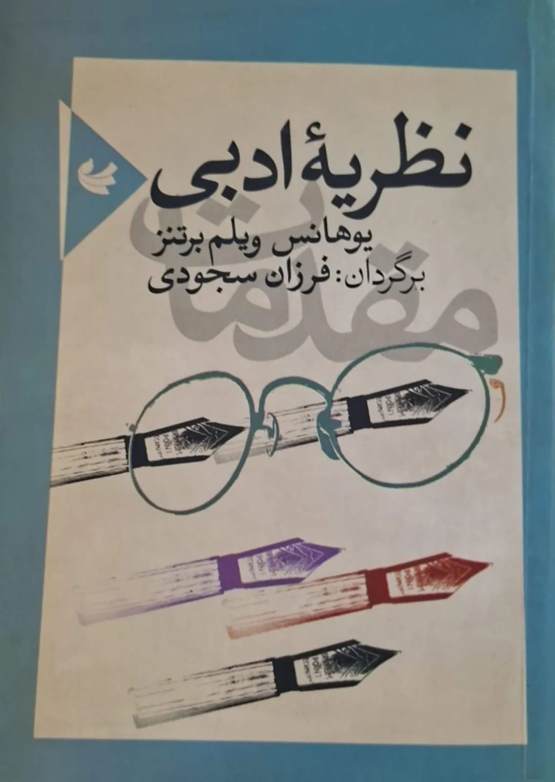 نظریه ادبی | یوهانس ویلهلم برتنس — تصویر ۲