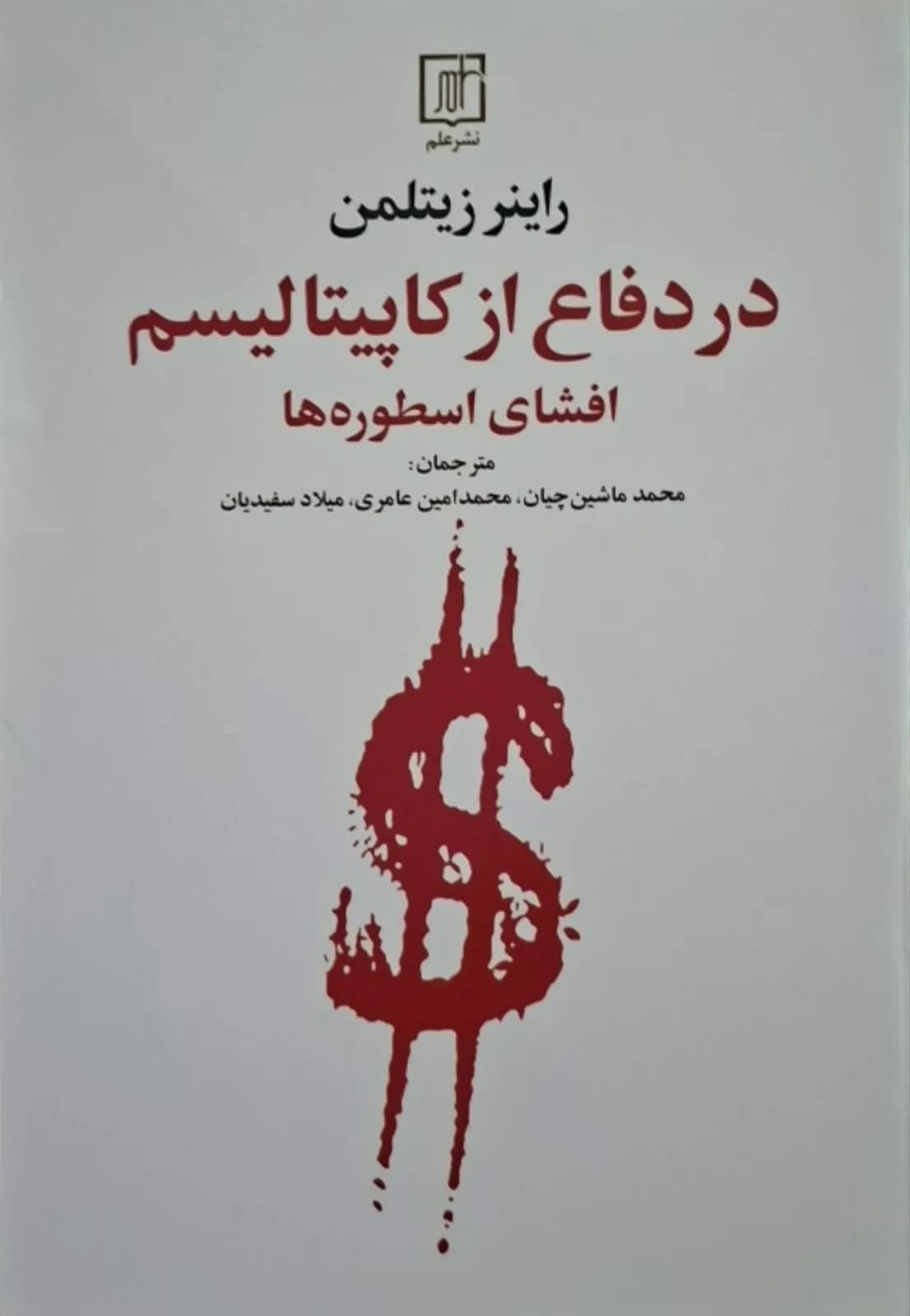 در دفاع از کاپیتالیسم؛ افشای اوسورها | راینر زیتلمن