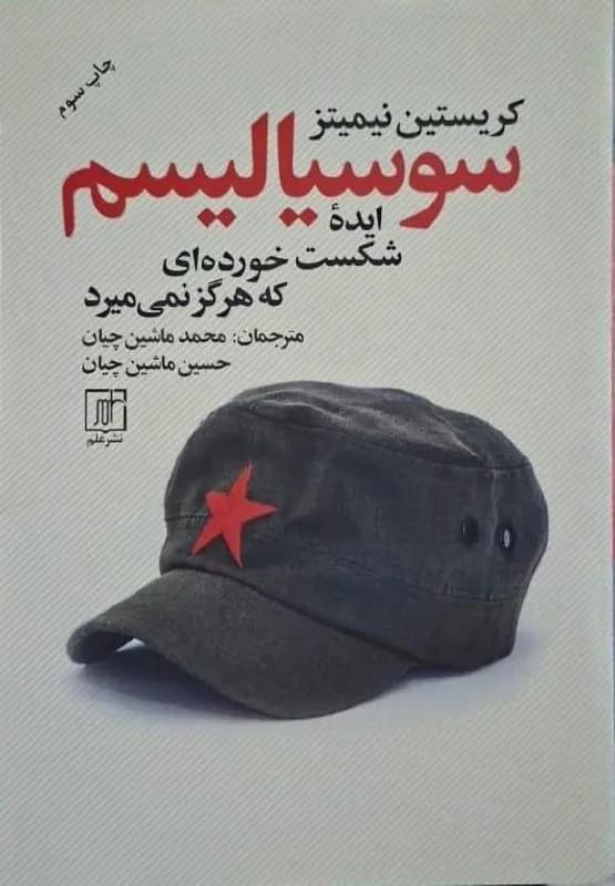 سوسیالیسم؛ ایده شکست‌خورده‌ای که هرگز نمی‌میرد | کریستیان نیمیتز — تصویر ۲