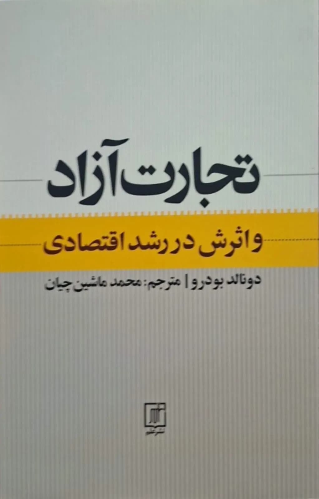 تجارت آزاد و اثرش در رشد اقتصادی | دونالد بودرو
