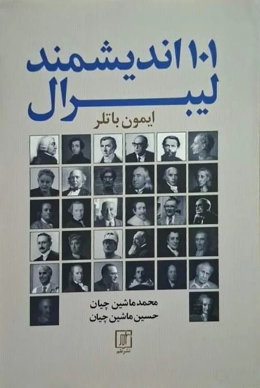 ۱۰۱ اندیشمند لیبرال | ایمون باتلر