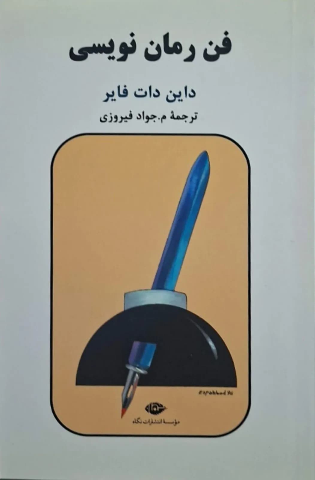 فن رمان‌نویسی | دایان دات فایر