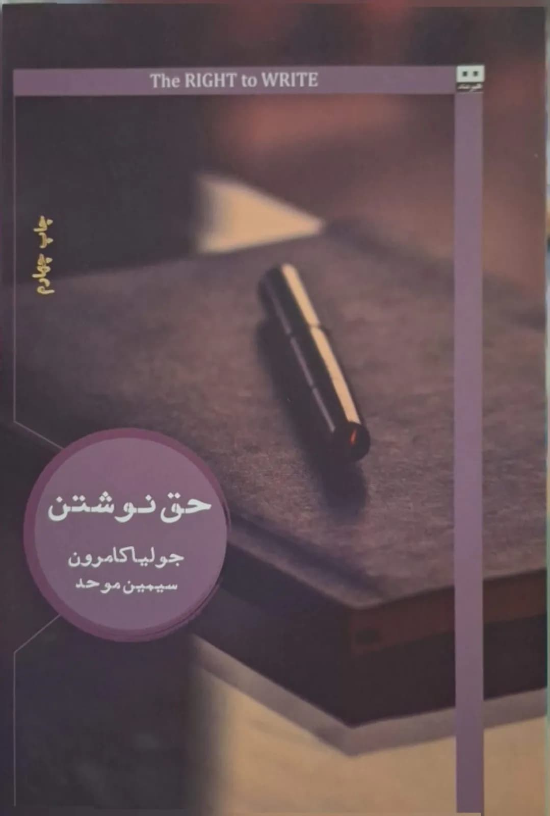 حق نوشتن | جولیا کامرون