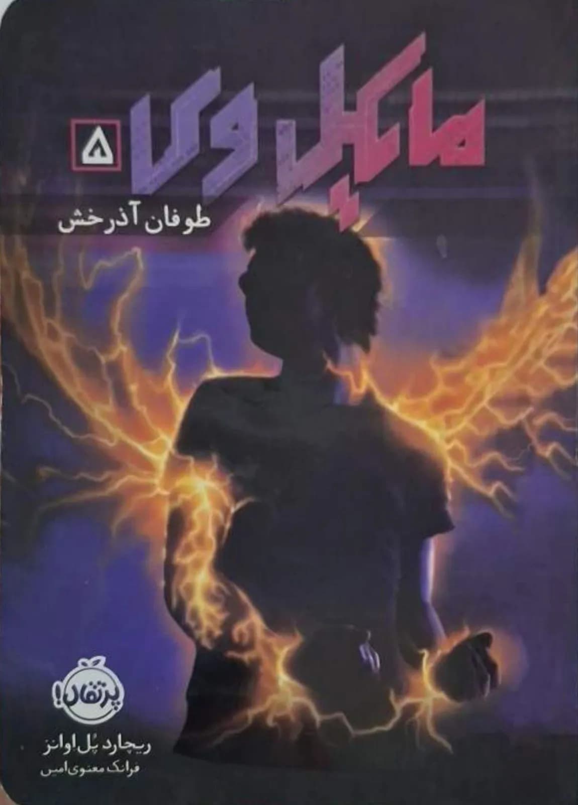 مایکل وی طوفان آذرخش | ریچارد پل اوانز
