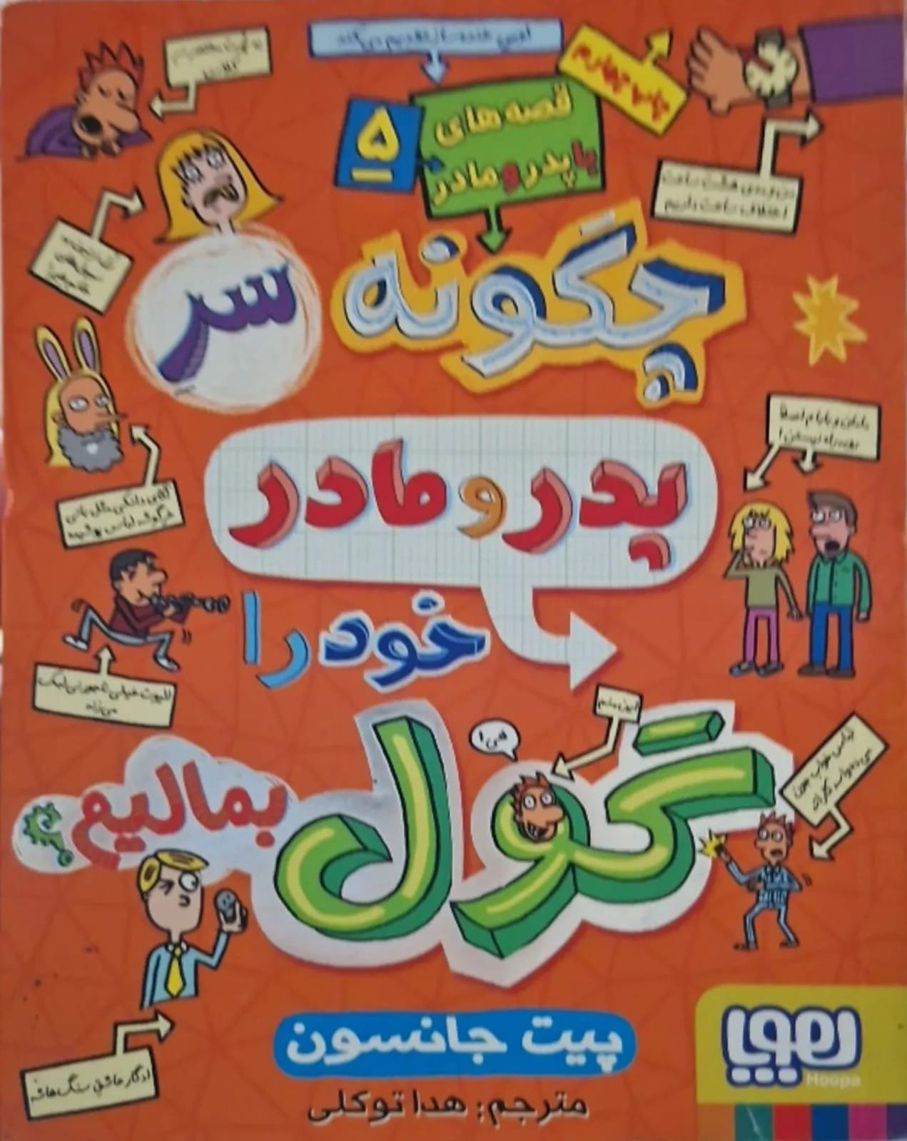 چگونه سر پدر و مادر خود را گول بمالیم | پیت جانسون