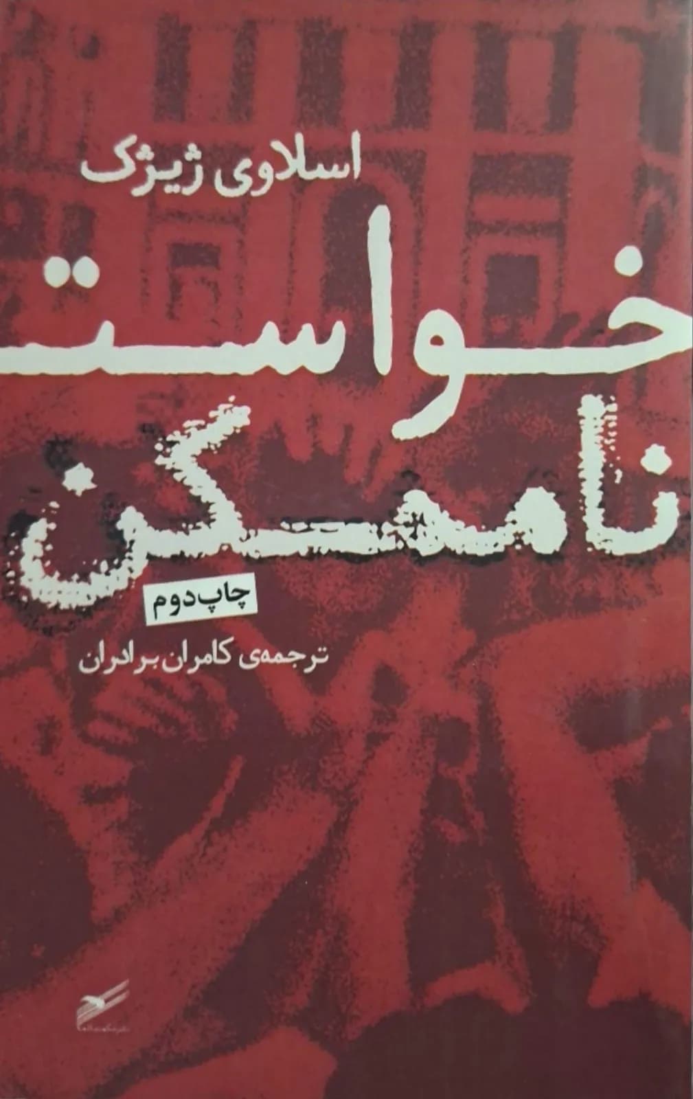 خواسته ناممکن | اسلاوی ژیژک — تصویر ۲
