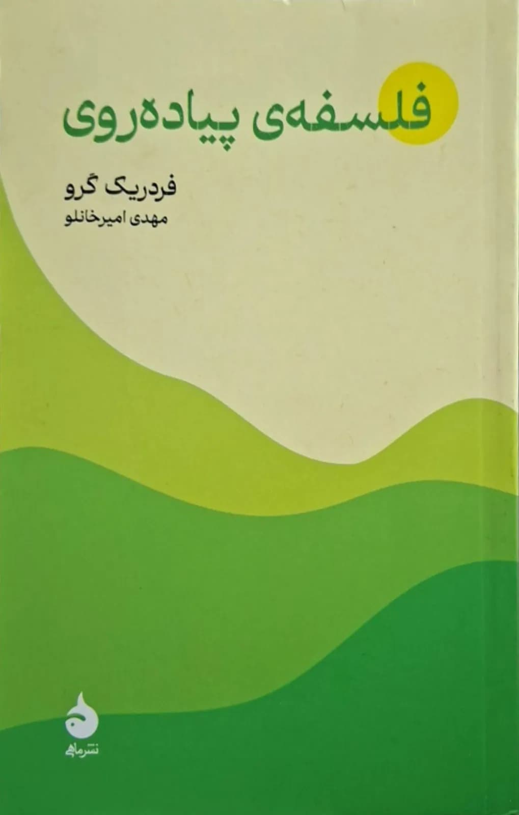 فلسفه پیاده‌روی | فردریک گرو