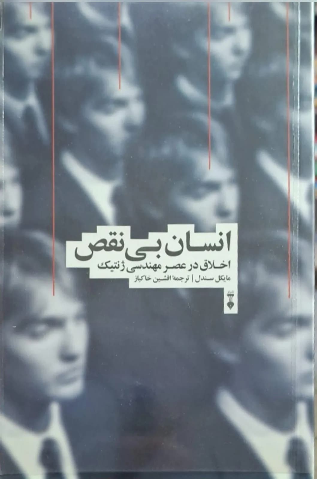 انسان بی‌نقص | مایکل سندل