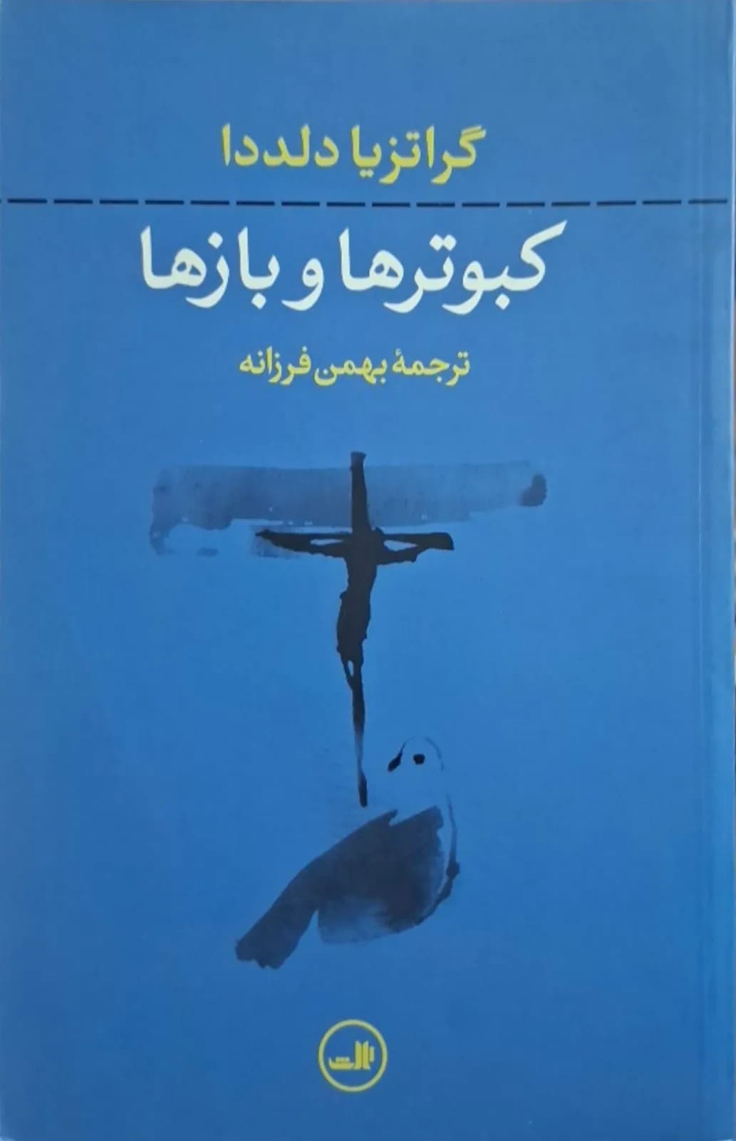 کبوترها و بازها | گراتزیا دلددا