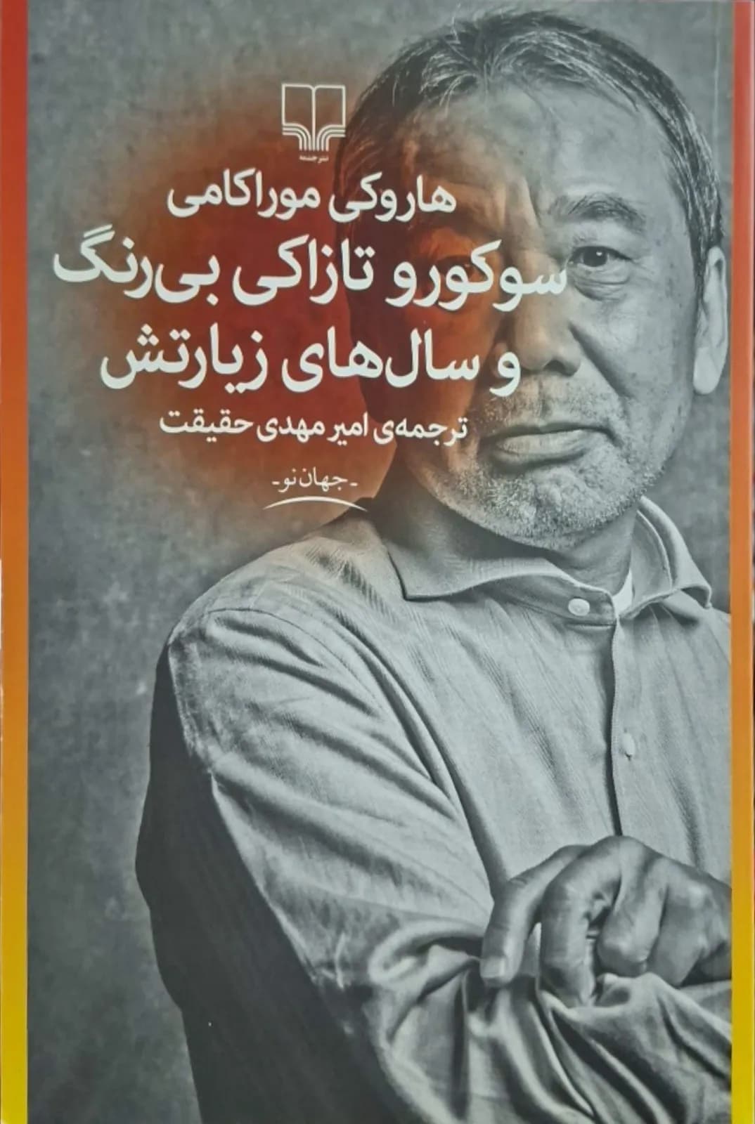 سوکورو تازاکی بی‌رنگ و سال‌های زیارتش | هاروکی موراکامی