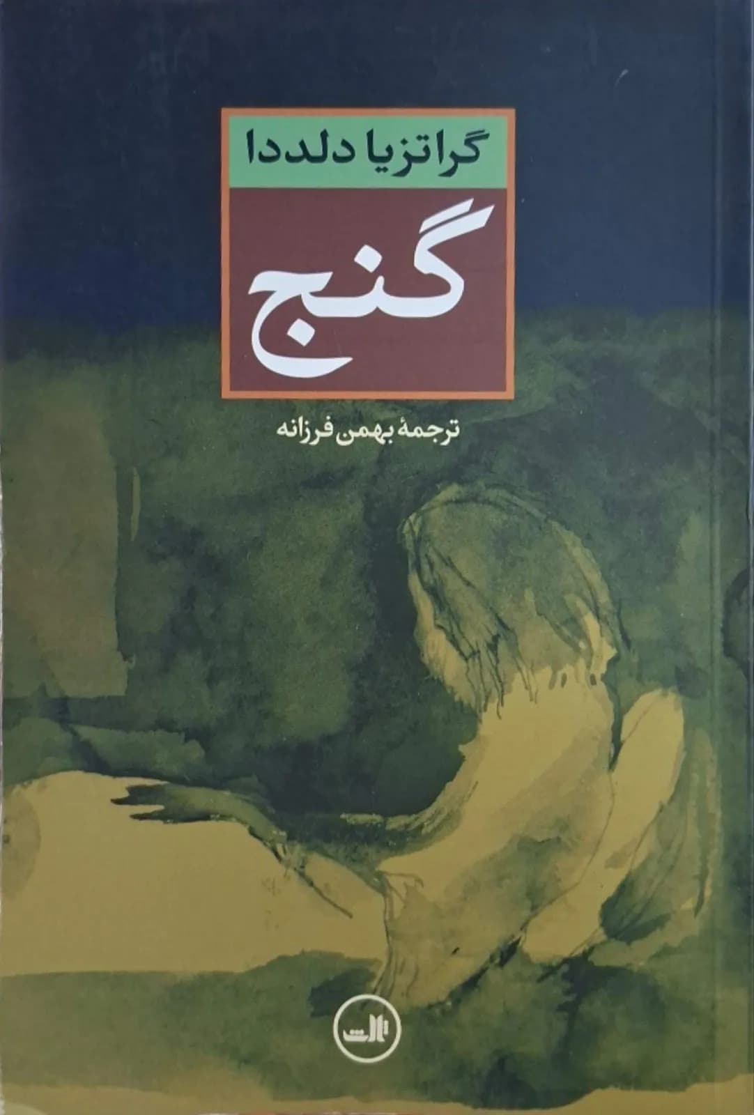 گنج | گراتزیا دلددا