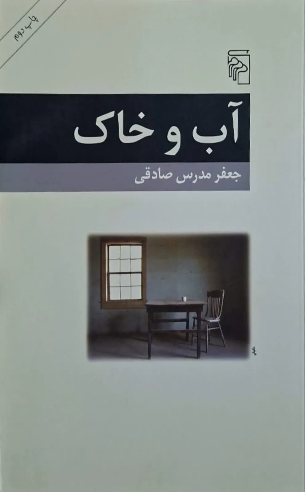 آب و خاک | جعفر مدرس صادقی