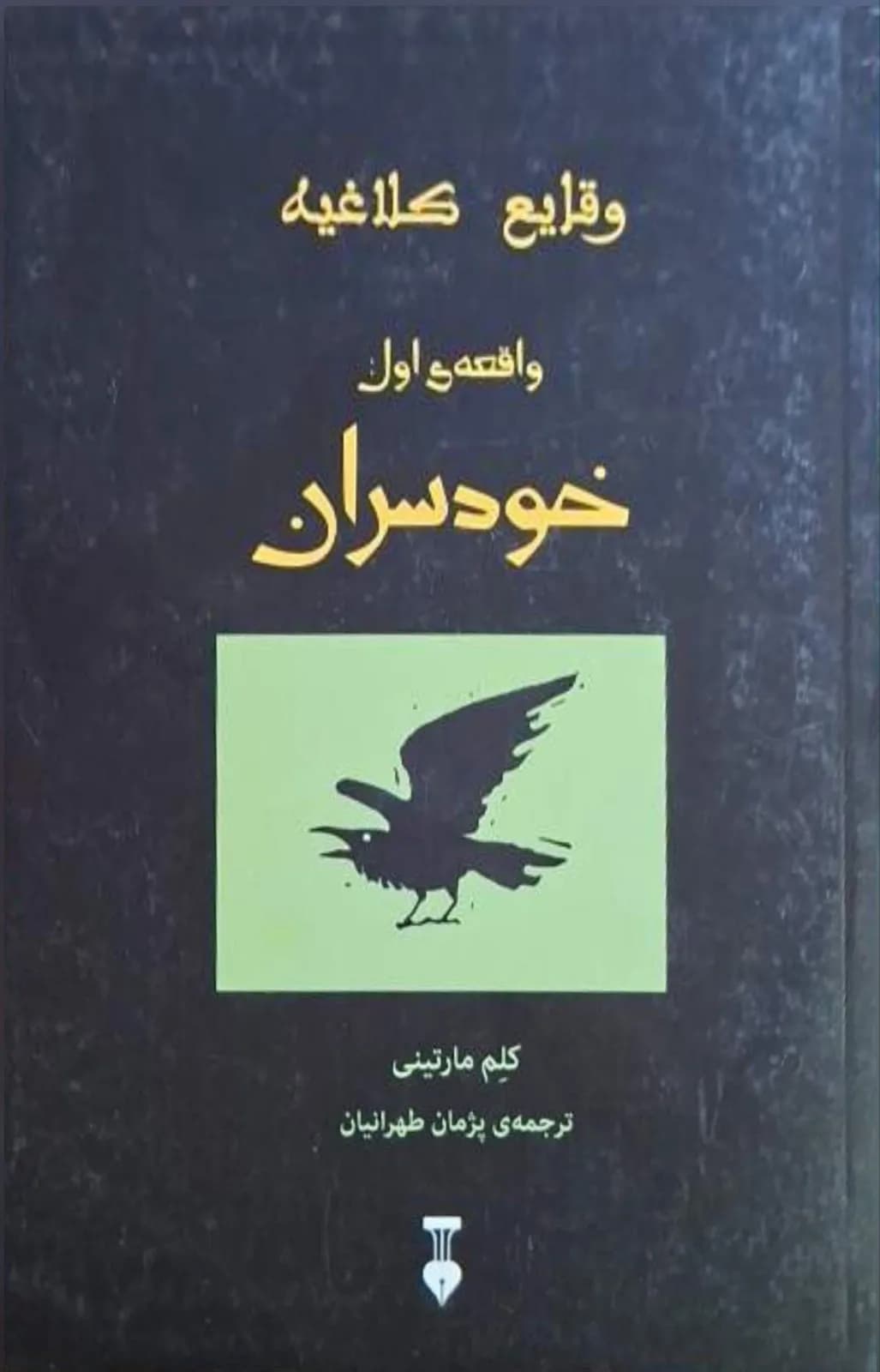 وقایع کلاغیه (خودسران) | کلم مارتینی
